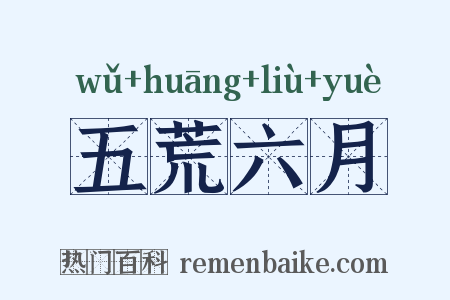 五荒六月是什么意思的图片